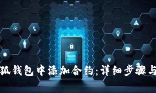 如何在小狐錢(qián)包中添加合約：詳細(xì)步驟與注意事項(xiàng)