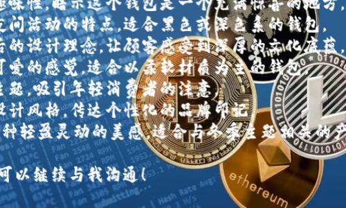 狐貍的錢(qián)包名字，是指某些以狐貍形象或狐貍為主題所設(shè)計(jì)的錢(qián)包。以下是一些創(chuàng)意和可能的名字示例，供您參考：

1. **狐貍的夢(mèng)** - 這個(gè)名字傳達(dá)了一種夢(mèng)幻和神秘的感覺(jué)，非常適合精美設(shè)計(jì)的錢(qián)包。
2. **靈狐之寶** - 強(qiáng)調(diào)狐貍靈動(dòng)、聰慧的一面，給人一種珍貴的感覺(jué)。
3. **狐貍精致** - 體現(xiàn)出錢(qián)包的細(xì)膩與優(yōu)雅，適合高端設(shè)計(jì)。
4. **狐貍的洞穴** - 增添一點(diǎn)趣味性，暗示這個(gè)錢(qián)包是一個(gè)充滿(mǎn)驚喜的地方。
5. **夜行狐貍** - 體現(xiàn)狐貍在夜間活動(dòng)的特點(diǎn)，適合黑色或深色系的錢(qián)包。
6. **狐貍之戴** - 闡釋品牌背后的設(shè)計(jì)理念，讓顧客感受到深厚的文化底蘊(yùn)。
7. **毛茸茸狐貍** - 給人溫暖可愛(ài)的感覺(jué)，適合以柔軟材質(zhì)為主的錢(qián)包。
8. **狐貍之戀** - 結(jié)合愛(ài)情的主題，吸引年輕消費(fèi)者的注意。
9. **狐貍印記** - 表示獨(dú)特的設(shè)計(jì)風(fēng)格，傳達(dá)個(gè)性化的品牌印記。
10. **踏雪狐貍** - 則透露出一種輕盈靈動(dòng)的美感，適合與冬季主題相關(guān)的產(chǎn)品。

如果您還有其他具體主題或要求，可以繼續(xù)與我溝通！