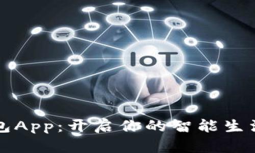 小狐錢包App：開啟你的智能生活新方式