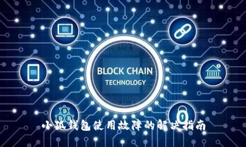 小狐錢包使用故障的解決指南