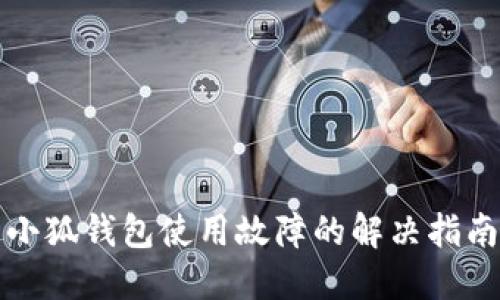 小狐錢包使用故障的解決指南