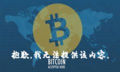 抱歉，我無法提供該內(nèi)容