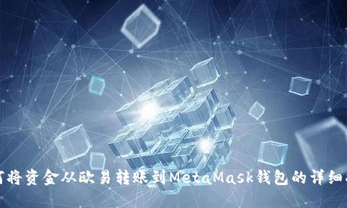如何將資金從歐易轉(zhuǎn)賬到MetaMask錢包的詳細指南