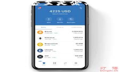 數(shù)字銀行錢包賬戶的簡介

在當今快速發(fā)展的數(shù)字經(jīng)濟時代，數(shù)字銀行錢包賬戶作為一種新興的金融工具，正在改變傳統(tǒng)銀行業(yè)務的面貌。不知道你有沒有體驗過那種通過手機輕松管理資金的感覺？數(shù)字銀行錢包賬戶正是這樣一種便利的金融工具，它不僅把我們的資金帶入了一個全新的數(shù)字化空間，還為我們的消費和投資提供了無限可能。

什么是數(shù)字銀行錢包賬戶？

數(shù)字銀行錢包賬戶是一種在線金融賬戶，允許用戶通過數(shù)字設備如智能手機或電腦進行資金管理、支付和投資。與傳統(tǒng)銀行賬戶相比，數(shù)字錢包具有更高的靈活性和便利性。用戶可以隨時隨地訪問他們的資金，而不必去實體銀行排隊等候，這多么令人振奮！

數(shù)字銀行錢包的工作原理

數(shù)字銀行錢包的運作方式相對簡單。用戶只需下載一個相關的移動應用，然后完成注冊和身份驗證，即可獲得一個獨特的數(shù)字賬戶。用戶可以將自己的資金從傳統(tǒng)銀行轉(zhuǎn)移到數(shù)字錢包，可以存儲不同種類的電子貨幣，也可以通過該平臺進行各種交易，如線上購物、轉(zhuǎn)賬、支付賬單等。

數(shù)字銀行錢包的優(yōu)勢

數(shù)字銀行錢包賬戶有許多優(yōu)點，尤其適合現(xiàn)代人快節(jié)奏的生活方式。首先，它提供了極大的便利性。用戶可以在幾秒鐘內(nèi)完成轉(zhuǎn)賬或支付，而不需要浪費時間去排隊。如若你曾體驗過這種方便，肯定會感慨科技帶來的美好。其次，數(shù)字錢包通常會提供實時交易通知，使用戶可以隨時掌握自己的財務狀況，防范可能的詐騙行為。

此種賬戶還會提供安全的加密技術，保護用戶的資金安全。許多數(shù)字銀行錢包都采用了雙重認證和生物識別技術，確保只有賬戶持有人才能進行操作，這讓人無比放心。

常見的數(shù)字銀行錢包

目前市場上出現(xiàn)了許多數(shù)字銀行錢包的品牌，例如PayPal、Venmo、Alipay和WeChat Pay等。每一個平臺都有其獨特的功能和優(yōu)勢，用戶可以根據(jù)自己的需求進行選擇。比如，PayPal適合國際支付，Alipay和WeChat Pay則在中國市場的應用極為廣泛，幾乎覆蓋了每一個日常消費場景。

如何選擇合適的數(shù)字銀行錢包？

選擇數(shù)字銀行錢包時，有幾個關鍵因素需要考慮。首先是安全性。確保所選平臺有良好的安全記錄，并采取了有效的防范措施。其次是操作的便捷性。每個人的技術能力不同，選擇一個用戶友好的界面非常重要，不然容易產(chǎn)生困擾。此外，考慮手續(xù)費也是必要的，不同平臺可能會有不同的收費標準，選擇最符合自己需要的。

數(shù)字銀行錢包的未來趨勢

隨著科技的不斷進步，數(shù)字銀行錢包的前景可謂一片光明。未來，可能會有更多的金融服務整合進數(shù)字錢包中，比如投資理財、貸款管理等，用戶將能夠在一個平臺上完成更豐富的金融操作。我們要期待這樣一個更加便捷的未來！

總結

數(shù)字銀行錢包賬戶正在逐漸成為現(xiàn)代金融生活的核心部分。它以其無與倫比的便利性和安全性，改變了人們的財務管理方式。無論是年輕人，還是家庭主婦，甚至是企業(yè)主，數(shù)字銀行錢包都能為他們提供有效的幫助。在忙碌生活的節(jié)奏中，這種金融工具將為我們的生活增添更多的色彩。

你的數(shù)字錢包準備好了嗎？

現(xiàn)在是時候考慮將資金數(shù)字化了，你是否會主動去嘗試使用數(shù)字銀行錢包賬戶呢？它開啟的新世界，等著你來探索！多么令人期待！

數(shù)字銀行錢包賬戶的全面解讀