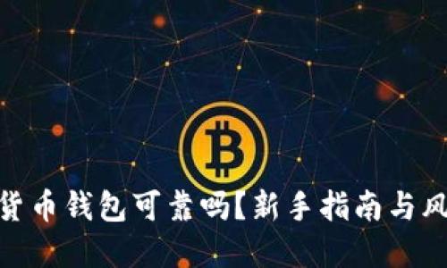 : 加密貨幣錢(qián)包可靠嗎？新手指南與風(fēng)險(xiǎn)揭秘