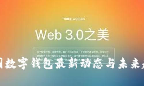 中國數(shù)字錢包最新動態(tài)與未來趨勢