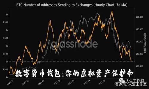 數(shù)字貨幣錢(qián)包：你的虛擬資產(chǎn)保護(hù)傘