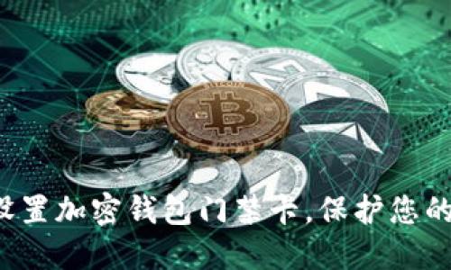如何安全設(shè)置加密錢包門禁卡，保護(hù)您的數(shù)字資產(chǎn)！