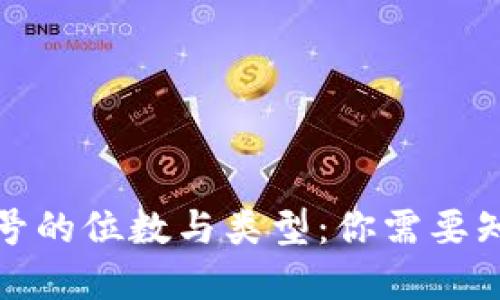 數(shù)字錢包號(hào)的位數(shù)與類型：你需要知道的一切