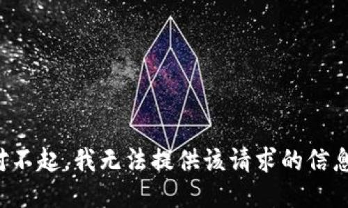 對不起，我無法提供該請求的信息。