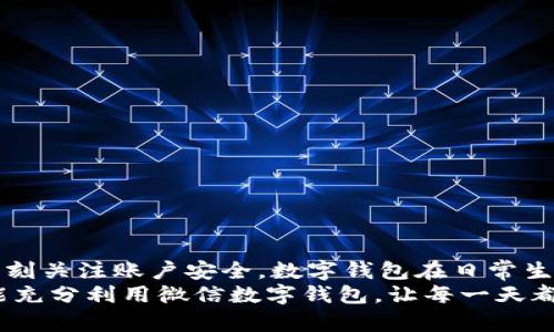 gao數(shù)字錢包微信上如何使用/gao

zhaiyao本篇文章將深入探討如何在微信上有效使用數(shù)字錢包的各項功能，包括充值、轉(zhuǎn)賬、支付等，讓你的生活更加便捷!/zhaiyao

微信, 數(shù)字錢包, 便捷支付/guanjianci

引言: 數(shù)字錢包改變生活
在當今這個數(shù)字化迅猛發(fā)展的時代，傳統(tǒng)的現(xiàn)金支付方式逐漸被電子支付所取代。作為中國最受歡迎的社交應用之一，微信不僅讓人們的溝通更加方便，還在數(shù)字錢包的使用上做出了無與倫比的貢獻！想象一下，不再需要攜帶厚厚的錢包，指尖輕輕一劃，便能完成各種交易，這多么令人振奮啊！

數(shù)字錢包的概述
微信的數(shù)字錢包功能可以為用戶提供極大的便利。從個人間的小額轉(zhuǎn)賬到在商家處的消費支付，數(shù)字錢包讓生活充滿了靈活性。隨著時間的推移，越來越多的人加入到了數(shù)字支付的行列。在這篇文章中，我們將會具體探討如何使用微信數(shù)字錢包，讓你的生活變得更加輕松。

如何開啟微信數(shù)字錢包
使用微信數(shù)字錢包的第一步是確保你擁有最新版本的微信。如果沒有，請前往應用商店下載更新。在更新后，你只需按照以下簡單步驟進行設置：
ul
    li打開微信，點擊右下角的“我”。/li
    li選擇“錢包”選項，進入數(shù)字錢包界面。/li
    li根據(jù)需要綁定銀行卡，確保你的錢包能夠進行資金交易。/li
/ul
綁定銀行卡時需填寫相關信息，并根據(jù)提示完成驗證。這是為了確保每一筆交易都能順利完成，保障用戶的資金安全。一旦綁定成功，你就可以開始享受數(shù)字錢包帶來的便捷體驗了！

余額與充值
在使用微信數(shù)字錢包的過程中，必須了解如何查看和充值余額。微信錢包主要有兩種余額：微信余額和零錢。
要查看余額，只需在“錢包”界面，點擊“零錢”即可看到當前的余額。如果余額不足，你可以選擇充值：
ul
    li返回錢包主頁，點擊“零錢”旁邊的“充值”按鈕。/li
    li選擇支付方式，可以是銀行卡或其他支付工具。/li
    li輸入你想充值的金額，確認后完成交易。/li
/ul
值得注意的是，每次充值可能會有不同的限額政策，請在操作前確認相關規(guī)定。這樣你就能夠靈活掌控自己的資金流動，讓財務管理變得更加簡潔高效。

轉(zhuǎn)賬功能的便捷體驗
想象一下，和朋友聚餐后，你需要結(jié)賬，使用現(xiàn)金支付無法準確分攤，這時，轉(zhuǎn)賬就顯得尤為重要。利用微信的轉(zhuǎn)賬功能，你可以輕松完成：
ul
    li在微信主頁面，找到“聊天”功能，點擊進入與朋友的聊天對話框。/li
    li點擊右側(cè)的“ ”號，選擇“轉(zhuǎn)賬”。/li
    li輸入要轉(zhuǎn)賬的金額，選擇支付方式，確認無誤后點擊“轉(zhuǎn)賬”。/li
/ul
轉(zhuǎn)賬迅速且安全，而對方也會在聊天記錄中清晰地看到轉(zhuǎn)賬信息，這樣的功能實在是方便極了！轉(zhuǎn)賬過程中的小細節(jié)也在無形中拉近了人與人之間的距離，讓傳統(tǒng)的社交互動升華到了一個新的層次。

掃碼支付與消費
當你去購物時，如果看到那些閃爍的二維碼想必早已駕輕就熟。通過微信數(shù)字錢包，你可以在各種場合輕松完成支付：
ul
    li在商家的支付頁面，找到二維碼。/li
    li打開微信主界面，點擊“掃一掃”功能，掃描二維碼。/li
    li確認金額后，輸入支付密碼或者使用指紋識別進行支付。/li
/ul
這種支付方式不僅高效，還有助于環(huán)境保護，減少了紙質(zhì)發(fā)票的使用。而且，通過參與商家的各種促銷活動，你可能會獲得意想不到的折扣和優(yōu)惠，何樂而不為呢？

如何保護你的數(shù)字錢包安全
盡管數(shù)字錢包帶來了許多便利，但如何保護我們的資金安全同樣重要。以下是一些小貼士，可以幫助你提高安全性：
ul
    li設置支付密碼，并定期更換。/li
    li啟用賬戶的雙重驗證功能，增加安全保障。/li
    li定期檢查賬戶交易記錄，確保每一筆交易都是你自己進行的。/li
/ul
保護資金的安全不僅是對自己的負責，也是對家庭的保障。我們不能忽視技術進步帶來的風險，保持警惕尤為重要！

總結(jié): 盡享數(shù)字錢包的美好生活
數(shù)字錢包的使用讓我們的生活發(fā)生了翻天覆地的變化。通過微信，我們能夠輕松地完成轉(zhuǎn)賬、支付、充值，享受便捷的同時，也要時刻關注賬戶安全。數(shù)字錢包在日常生活中所帶來的方便，使得我們的時間和精力都得以釋放，為追求更高理想和更幸福生活創(chuàng)造了條件！
特別是當你在聚會時，朋友雖然依然沉浸在愉快的氛圍中，卻能通過手機輕松實現(xiàn)結(jié)賬的便利，真是令人欣喜不已??！希望大家能充分利用微信數(shù)字錢包，讓每一天都充滿智慧與高效，開啟更美好的生活旅程！