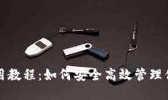 小狐錢包使用教程：如何