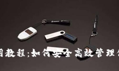 小狐錢包使用教程：如何安全高效管理你的數字資產