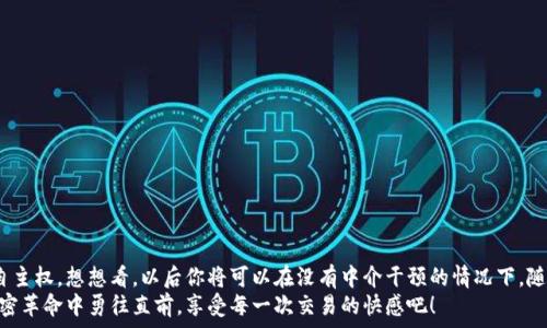   
  如何通過MetaMask連接到Uniswap交易所，輕松進(jìn)行代幣交換！ / 

關(guān)鍵詞  
 guanjianci Uniswap, MetaMask, 加密貨幣交易 /guanjianci 

引言
在這個(gè)數(shù)字資產(chǎn)蓬勃發(fā)展的時(shí)代，加密貨幣的交易方式也變得日新月異。其中，去中心化交易所（DEX）如Uniswap以其獨(dú)特的流動(dòng)性池和用戶友好的界面迅速崛起。而要在Uniswap進(jìn)行交易，連接到一個(gè)安全可靠的錢包是首要步驟。而MetaMask正是這樣的一個(gè)利器！讓我們一起探索如何將MetaMask錢包與Uniswap連接，體驗(yàn)?zāi)欠N無(wú)縫的交易樂趣！多么令人興奮！

什么是MetaMask？
MetaMask是一款流行的加密貨幣錢包和瀏覽器擴(kuò)展，支持以太坊及其所有ERC20代幣。它不僅可以保存你的代幣，還能讓你直接與去中心化應(yīng)用（DApps）互動(dòng)，如Uniswap、Compound等。MetaMask讓用戶能夠輕松生成私鑰和助記詞，確保你的資產(chǎn)安全。最重要的是，MetaMask具有直觀的用戶界面，使得每個(gè)人都能輕松上手，尤其是對(duì)那些剛踏入加密世界的朋友們。

初步準(zhǔn)備：安裝MetaMask
首先，你需要在你的瀏覽器上安裝MetaMask。它支持Chrome、Firefox、Brave和Edge等多個(gè)瀏覽器。只需前往官方MetaMask網(wǎng)站，下載并安裝擴(kuò)展程序，接下來根據(jù)提示創(chuàng)建你的賬戶。
在設(shè)置過程中，MetaMask會(huì)向你提供一個(gè)助記詞，這是恢復(fù)你錢包的唯一方法。務(wù)必要妥善保存這個(gè)助記詞，切勿分享給他人。你是否能感受到一種掌握自己財(cái)富的掌控感？！

連接到Uniswap
現(xiàn)在，你已經(jīng)安裝好MetaMask，接下來就可以連接到Uniswap了。讓我們一步步來：
ol
  li打開你的瀏覽器，訪問Uniswap官網(wǎng)（app.uniswap.org）。/li
  li頁(yè)面加載完成后，點(diǎn)擊右上角的“連接錢包”按鈕。/li
  li在彈出的選項(xiàng)中，選擇“MetaMask”。/li
  liMetaMask會(huì)彈出一個(gè)窗口，詢問你是否允許Uniswap連接到你的錢包，點(diǎn)擊“確認(rèn)”。/li
/ol
連接成功后，您將在Uniswap界面上看到您錢包的地址和資產(chǎn)！多么簡(jiǎn)單明了！

如何在Uniswap進(jìn)行代幣交換
連接好錢包后，你就可以開始交易了。首先，選擇你想要交換的代幣和數(shù)量。例如，如果你想用以太坊（ETH）交換某個(gè)代幣，你只需在“輸入”框中輸入ETH的數(shù)量，系統(tǒng)會(huì)自動(dòng)計(jì)算你可以獲得的相應(yīng)代幣數(shù)量。在確認(rèn)交易信息無(wú)誤后，點(diǎn)擊“交換”！
在下一個(gè)彈出窗口中，MetaMask會(huì)再次要求您確認(rèn)交易。確保查看網(wǎng)絡(luò)費(fèi)用（Gas費(fèi)），然后點(diǎn)擊“確認(rèn)”。只需等待幾秒鐘，交易就在區(qū)塊鏈上完成了！你是否感受到那種實(shí)時(shí)交易的快感？這是傳統(tǒng)交易平臺(tái)無(wú)法比擬的體驗(yàn)！

交易后檢查資產(chǎn)
交易完成后，別忘了檢查你的錢包資產(chǎn)。在MetaMask中，你會(huì)看到你的代幣是否已經(jīng)成功接收到。如果你沒有看到，試著添加代幣的合約地址，這樣才能確保所有代幣都能正確顯示。而且隨著你逐漸使用Uniswap，你對(duì)錢包的操作會(huì)變得越來越熟練，數(shù)以萬(wàn)計(jì)的代幣等待你的探索！

注意事項(xiàng)和小貼士
在使用Uniswap進(jìn)行交易時(shí)，有幾件事情需要引起注意：
ul
  li務(wù)必保持MetaMask的安全性，避免惡意網(wǎng)站的釣魚攻擊。/li
  li了解交易費(fèi)用，尤其是在網(wǎng)絡(luò)繁忙時(shí)，Gas價(jià)格可能會(huì)上漲，謹(jǐn)慎選擇交易時(shí)機(jī)是明智的選擇。/li
  li如果你是初學(xué)者，可以先嘗試小額交易，以熟悉整個(gè)過程。/li
/ul
這些小貼士將幫助你更加安全、有效地進(jìn)行交易，讓你的每一次交易都充滿順暢與樂趣！

常見問題解答
1. 為什么我無(wú)法連接MetaMask？
確保你的瀏覽器允許彈出窗口，并且MetaMask正在運(yùn)行。如果問題仍然存在，嘗試重新安裝擴(kuò)展或者檢查網(wǎng)絡(luò)設(shè)置。

2. 如何找到我的交易返回？
你可以在MetaMask中查看交易歷史，或通過以太坊區(qū)塊鏈瀏覽器（如Etherscan）輸入你的錢包地址進(jìn)行查看。

3. 如何轉(zhuǎn)移我的資產(chǎn)到另一錢包？
在MetaMask界面中，選擇“發(fā)送”功能，輸入接收方錢包地址和轉(zhuǎn)賬金額，然后確認(rèn)交易。

總結(jié)
通過上述步驟，你已經(jīng)成功將MetaMask錢包連接到Uniswap，并順利完成了代幣的交易。去中心化交易所的興起，為我們的加密交易帶來了更多的選擇和自主權(quán)。想想看，以后你將可以在沒有中介干預(yù)的情況下，隨時(shí)隨地進(jìn)行交易，這無(wú)疑是多么令人振奮！
隨著對(duì)Uniswap與MetaMask的熟練使用，未來你將發(fā)現(xiàn)更多的可能性。在這里，交易不僅是數(shù)字資產(chǎn)的流動(dòng)，更是探索和學(xué)習(xí)的過程，讓我們一起在這場(chǎng)加密革命中勇往直前，享受每一次交易的快感吧！