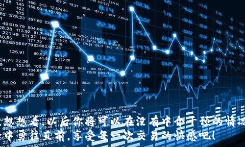   
  如何通過MetaMask連接到Uniswap交易所，輕松進(jìn)行代幣交換！ / 

關(guān)鍵詞  
 guanjianci Uniswap, MetaMask, 加密貨幣交易 /guanjianci 

引言
在這個(gè)數(shù)字資產(chǎn)蓬勃發(fā)展的時(shí)代，加密貨幣的交易方式也變得日新月異。其中，去中心化交易所（DEX）如Uniswap以其獨(dú)特的流動(dòng)性池和用戶友好的界面迅速崛起。而要在Uniswap進(jìn)行交易，連接到一個(gè)安全可靠的錢包是首要步驟。而MetaMask正是這樣的一個(gè)利器！讓我們一起探索如何將MetaMask錢包與Uniswap連接，體驗(yàn)?zāi)欠N無(wú)縫的交易樂趣！多么令人興奮！

什么是MetaMask？
MetaMask是一款流行的加密貨幣錢包和瀏覽器擴(kuò)展，支持以太坊及其所有ERC20代幣。它不僅可以保存你的代幣，還能讓你直接與去中心化應(yīng)用（DApps）互動(dòng)，如Uniswap、Compound等。MetaMask讓用戶能夠輕松生成私鑰和助記詞，確保你的資產(chǎn)安全。最重要的是，MetaMask具有直觀的用戶界面，使得每個(gè)人都能輕松上手，尤其是對(duì)那些剛踏入加密世界的朋友們。

初步準(zhǔn)備：安裝MetaMask
首先，你需要在你的瀏覽器上安裝MetaMask。它支持Chrome、Firefox、Brave和Edge等多個(gè)瀏覽器。只需前往官方MetaMask網(wǎng)站，下載并安裝擴(kuò)展程序，接下來根據(jù)提示創(chuàng)建你的賬戶。
在設(shè)置過程中，MetaMask會(huì)向你提供一個(gè)助記詞，這是恢復(fù)你錢包的唯一方法。務(wù)必要妥善保存這個(gè)助記詞，切勿分享給他人。你是否能感受到一種掌握自己財(cái)富的掌控感？！

連接到Uniswap
現(xiàn)在，你已經(jīng)安裝好MetaMask，接下來就可以連接到Uniswap了。讓我們一步步來：
ol
  li打開你的瀏覽器，訪問Uniswap官網(wǎng)（app.uniswap.org）。/li
  li頁(yè)面加載完成后，點(diǎn)擊右上角的“連接錢包”按鈕。/li
  li在彈出的選項(xiàng)中，選擇“MetaMask”。/li
  liMetaMask會(huì)彈出一個(gè)窗口，詢問你是否允許Uniswap連接到你的錢包，點(diǎn)擊“確認(rèn)”。/li
/ol
連接成功后，您將在Uniswap界面上看到您錢包的地址和資產(chǎn)！多么簡(jiǎn)單明了！

如何在Uniswap進(jìn)行代幣交換
連接好錢包后，你就可以開始交易了。首先，選擇你想要交換的代幣和數(shù)量。例如，如果你想用以太坊（ETH）交換某個(gè)代幣，你只需在“輸入”框中輸入ETH的數(shù)量，系統(tǒng)會(huì)自動(dòng)計(jì)算你可以獲得的相應(yīng)代幣數(shù)量。在確認(rèn)交易信息無(wú)誤后，點(diǎn)擊“交換”！
在下一個(gè)彈出窗口中，MetaMask會(huì)再次要求您確認(rèn)交易。確保查看網(wǎng)絡(luò)費(fèi)用（Gas費(fèi)），然后點(diǎn)擊“確認(rèn)”。只需等待幾秒鐘，交易就在區(qū)塊鏈上完成了！你是否感受到那種實(shí)時(shí)交易的快感？這是傳統(tǒng)交易平臺(tái)無(wú)法比擬的體驗(yàn)！

交易后檢查資產(chǎn)
交易完成后，別忘了檢查你的錢包資產(chǎn)。在MetaMask中，你會(huì)看到你的代幣是否已經(jīng)成功接收到。如果你沒有看到，試著添加代幣的合約地址，這樣才能確保所有代幣都能正確顯示。而且隨著你逐漸使用Uniswap，你對(duì)錢包的操作會(huì)變得越來越熟練，數(shù)以萬(wàn)計(jì)的代幣等待你的探索！

注意事項(xiàng)和小貼士
在使用Uniswap進(jìn)行交易時(shí)，有幾件事情需要引起注意：
ul
  li務(wù)必保持MetaMask的安全性，避免惡意網(wǎng)站的釣魚攻擊。/li
  li了解交易費(fèi)用，尤其是在網(wǎng)絡(luò)繁忙時(shí)，Gas價(jià)格可能會(huì)上漲，謹(jǐn)慎選擇交易時(shí)機(jī)是明智的選擇。/li
  li如果你是初學(xué)者，可以先嘗試小額交易，以熟悉整個(gè)過程。/li
/ul
這些小貼士將幫助你更加安全、有效地進(jìn)行交易，讓你的每一次交易都充滿順暢與樂趣！

常見問題解答
1. 為什么我無(wú)法連接MetaMask？
確保你的瀏覽器允許彈出窗口，并且MetaMask正在運(yùn)行。如果問題仍然存在，嘗試重新安裝擴(kuò)展或者檢查網(wǎng)絡(luò)設(shè)置。

2. 如何找到我的交易返回？
你可以在MetaMask中查看交易歷史，或通過以太坊區(qū)塊鏈瀏覽器（如Etherscan）輸入你的錢包地址進(jìn)行查看。

3. 如何轉(zhuǎn)移我的資產(chǎn)到另一錢包？
在MetaMask界面中，選擇“發(fā)送”功能，輸入接收方錢包地址和轉(zhuǎn)賬金額，然后確認(rèn)交易。

總結(jié)
通過上述步驟，你已經(jīng)成功將MetaMask錢包連接到Uniswap，并順利完成了代幣的交易。去中心化交易所的興起，為我們的加密交易帶來了更多的選擇和自主權(quán)。想想看，以后你將可以在沒有中介干預(yù)的情況下，隨時(shí)隨地進(jìn)行交易，這無(wú)疑是多么令人振奮！
隨著對(duì)Uniswap與MetaMask的熟練使用，未來你將發(fā)現(xiàn)更多的可能性。在這里，交易不僅是數(shù)字資產(chǎn)的流動(dòng)，更是探索和學(xué)習(xí)的過程，讓我們一起在這場(chǎng)加密革命中勇往直前，享受每一次交易的快感吧！