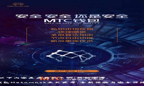 注意：以下內(nèi)容是虛構(gòu)的示例，僅供參考。

小狐錢包Metamask正式發(fā)布，全新體驗(yàn)與安全保障結(jié)合！