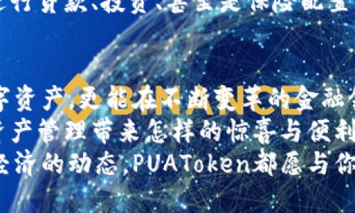  PUAToken：一款讓你安心的數(shù)字錢包！ / 
 guanjianci 數(shù)字錢包, PUAToken, 區(qū)塊鏈技術(shù) /guanjianci 

引言：數(shù)字時(shí)代的財(cái)富管理
隨著科技的發(fā)展，數(shù)字錢包已經(jīng)成為人們管理財(cái)務(wù)的重要工具！在這個(gè)數(shù)字化的時(shí)代，我們不僅需要處理實(shí)體貨幣，還需應(yīng)對(duì)加密貨幣和其他數(shù)字資產(chǎn)的管理。而PUAToken，這款現(xiàn)代化的數(shù)字錢包，不僅為用戶提供了便捷的資產(chǎn)管理功能，更能讓我們?cè)谶@個(gè)日益復(fù)雜的金融環(huán)境中保持安全與安心！

PUAToken的背景與理念
PUAToken的誕生源于對(duì)現(xiàn)代金融全球化進(jìn)程的深刻理解和觀察！它的核心理念是使每一個(gè)人都能輕松掌控自己的數(shù)字資產(chǎn)。無論你是加密貨幣的新手還是資深玩家，PUAToken都能提供最符合你需求的解決方案，讓你在資金管理上，不再無助，擁有更多的自主權(quán)與靈活性。

為何選擇PUAToken？
當(dāng)今市場(chǎng)上有眾多數(shù)字錢包可供選擇，PUAToken之所以脫穎而出，是因?yàn)槠洫?dú)特的功能和卓越的用戶體驗(yàn)！那么，PUAToken到底有哪些過人之處呢？

h41. 安全性至上/h4
在數(shù)字貨幣的世界中，安全性無疑是第一位的！PUAToken采用了頂尖的加密技術(shù)，保障用戶的資金安全，使用戶無論何時(shí)何地都能安心交易。輸入一個(gè)復(fù)雜的密碼或者雙重身份驗(yàn)證，以確保你的數(shù)字資產(chǎn)遠(yuǎn)離黑客的侵?jǐn)_！多么令人振奮！個(gè)人的隱私安全也被置于首位，確保所有交易信息只有你自己能夠查看。

h42. 用戶友好的界面/h4
PUAToken在設(shè)計(jì)時(shí)充分考慮到了用戶的體驗(yàn)，操作界面。無論是初次使用的用戶，還是對(duì)金融產(chǎn)品頗有研究的高手，都能夠輕松上手！每一個(gè)功能模塊皆清晰可見，無需花費(fèi)太多時(shí)間學(xué)習(xí)就能完成資產(chǎn)的管理與交易。這樣的設(shè)計(jì)，無疑讓人倍感貼心！

h43. 多種資產(chǎn)支持/h4
PUAToken不僅支持主流的加密貨幣交易，像比特幣、以太坊等，同時(shí)也支持多種數(shù)字資產(chǎn)的管理。這種多樣化的選擇讓用戶的投資組合更加豐富與靈活！無論你是偏向于安全穩(wěn)健的儲(chǔ)蓄，還是希望投身于高波動(dòng)性的投資領(lǐng)域，PUAToken都能滿足你的需求！

h44. 實(shí)時(shí)監(jiān)控與智能分析/h4
在PUAToken中，你還將體驗(yàn)到實(shí)時(shí)監(jiān)控資產(chǎn)和智能分析的功能！它提供的市場(chǎng)數(shù)據(jù)極為精準(zhǔn)，讓你隨時(shí)隨地掌握市場(chǎng)動(dòng)態(tài)。通過內(nèi)置的分析工具，你能夠借助智能算法，及時(shí)做出投資決策！想象一下，當(dāng)其他人還在焦灼不已時(shí)，你已經(jīng)憑借其強(qiáng)大的功能做出了明智的選擇，心中不禁會(huì)油然升起一絲自豪感！

數(shù)字錢包的未來：PUAToken的愿景與發(fā)展
PUAToken不僅是一款數(shù)字錢包，它更是未來數(shù)字金融的縮影！在全球數(shù)字經(jīng)濟(jì)迅速發(fā)展的背景下，PUAToken致力于打造成一個(gè)更為綜合的金融生態(tài)系統(tǒng)！

h41. 社區(qū)驅(qū)動(dòng)/h4
PUAToken珍視用戶的每一條反饋，努力構(gòu)建一個(gè)開放的社區(qū)！用戶的聲音將直接影響產(chǎn)品的迭代與服務(wù)的，真正做到以用戶為中心！這樣的一種互動(dòng)模式，讓用戶在使用時(shí)能感受到彼此之間更深層次的連接和參與感！

h42. 教育與推廣/h4
為了使更多的人了解數(shù)字資產(chǎn)的潛力，PUAToken還計(jì)劃舉辦系列的線上線下教育活動(dòng)！通過講座、研討會(huì)等方式，幫助各層次的用戶了解數(shù)字貨幣的基本知識(shí)與操作技巧，讓大家在這一新興領(lǐng)域中找到自己的位置！誓言要讓更多的人共享數(shù)字經(jīng)濟(jì)的紅利！

h43. 整合更多金融服務(wù)/h4
未來，PUAToken將逐步整合更多的金融服務(wù)，不僅僅局限于簡(jiǎn)單的資產(chǎn)存儲(chǔ)與交易。想象一下，當(dāng)你在PUAToken里不僅能查看資產(chǎn)，還能進(jìn)行貸款、投資、甚至是保險(xiǎn)配置，形成一個(gè)全方位的金融服務(wù)平臺(tái)，實(shí)施一站式的金融管理！這將是一個(gè)多么美好的愿景??！

總結(jié)：PUAToken的無限可能
總的來說，PUAToken不僅僅是一個(gè)數(shù)字錢包，它是為用戶構(gòu)建的一個(gè)全新的數(shù)字金融世界！在這個(gè)平臺(tái)上，你不僅可以輕松管理自己的數(shù)字資產(chǎn)，更能在不斷變革的金融領(lǐng)域中找到屬于自己的方向！
在未來，隨著技術(shù)的不斷進(jìn)步與發(fā)展，包容性越來越強(qiáng)，PUAToken必將成為許多用戶的首選！讓我們一同期待，PUAToken將為我們的數(shù)字資產(chǎn)管理帶來怎樣的驚喜與便利！
這是一個(gè)充滿機(jī)會(huì)與挑戰(zhàn)的時(shí)代，而PUAToken，正是我們破解這些難題的鑰匙！無論是尋找安全的資產(chǎn)管理方式，還是希望了解更多數(shù)字經(jīng)濟(jì)的動(dòng)態(tài)，PUAToken都愿與你一路相伴，攜手共進(jìn)！