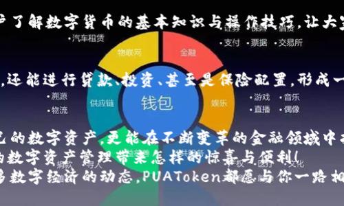  PUAToken：一款讓你安心的數(shù)字錢包！ / 
 guanjianci 數(shù)字錢包, PUAToken, 區(qū)塊鏈技術(shù) /guanjianci 

引言：數(shù)字時(shí)代的財(cái)富管理
隨著科技的發(fā)展，數(shù)字錢包已經(jīng)成為人們管理財(cái)務(wù)的重要工具！在這個(gè)數(shù)字化的時(shí)代，我們不僅需要處理實(shí)體貨幣，還需應(yīng)對(duì)加密貨幣和其他數(shù)字資產(chǎn)的管理。而PUAToken，這款現(xiàn)代化的數(shù)字錢包，不僅為用戶提供了便捷的資產(chǎn)管理功能，更能讓我們?cè)谶@個(gè)日益復(fù)雜的金融環(huán)境中保持安全與安心！

PUAToken的背景與理念
PUAToken的誕生源于對(duì)現(xiàn)代金融全球化進(jìn)程的深刻理解和觀察！它的核心理念是使每一個(gè)人都能輕松掌控自己的數(shù)字資產(chǎn)。無論你是加密貨幣的新手還是資深玩家，PUAToken都能提供最符合你需求的解決方案，讓你在資金管理上，不再無助，擁有更多的自主權(quán)與靈活性。

為何選擇PUAToken？
當(dāng)今市場(chǎng)上有眾多數(shù)字錢包可供選擇，PUAToken之所以脫穎而出，是因?yàn)槠洫?dú)特的功能和卓越的用戶體驗(yàn)！那么，PUAToken到底有哪些過人之處呢？

h41. 安全性至上/h4
在數(shù)字貨幣的世界中，安全性無疑是第一位的！PUAToken采用了頂尖的加密技術(shù)，保障用戶的資金安全，使用戶無論何時(shí)何地都能安心交易。輸入一個(gè)復(fù)雜的密碼或者雙重身份驗(yàn)證，以確保你的數(shù)字資產(chǎn)遠(yuǎn)離黑客的侵?jǐn)_！多么令人振奮！個(gè)人的隱私安全也被置于首位，確保所有交易信息只有你自己能夠查看。

h42. 用戶友好的界面/h4
PUAToken在設(shè)計(jì)時(shí)充分考慮到了用戶的體驗(yàn)，操作界面。無論是初次使用的用戶，還是對(duì)金融產(chǎn)品頗有研究的高手，都能夠輕松上手！每一個(gè)功能模塊皆清晰可見，無需花費(fèi)太多時(shí)間學(xué)習(xí)就能完成資產(chǎn)的管理與交易。這樣的設(shè)計(jì)，無疑讓人倍感貼心！

h43. 多種資產(chǎn)支持/h4
PUAToken不僅支持主流的加密貨幣交易，像比特幣、以太坊等，同時(shí)也支持多種數(shù)字資產(chǎn)的管理。這種多樣化的選擇讓用戶的投資組合更加豐富與靈活！無論你是偏向于安全穩(wěn)健的儲(chǔ)蓄，還是希望投身于高波動(dòng)性的投資領(lǐng)域，PUAToken都能滿足你的需求！

h44. 實(shí)時(shí)監(jiān)控與智能分析/h4
在PUAToken中，你還將體驗(yàn)到實(shí)時(shí)監(jiān)控資產(chǎn)和智能分析的功能！它提供的市場(chǎng)數(shù)據(jù)極為精準(zhǔn)，讓你隨時(shí)隨地掌握市場(chǎng)動(dòng)態(tài)。通過內(nèi)置的分析工具，你能夠借助智能算法，及時(shí)做出投資決策！想象一下，當(dāng)其他人還在焦灼不已時(shí)，你已經(jīng)憑借其強(qiáng)大的功能做出了明智的選擇，心中不禁會(huì)油然升起一絲自豪感！

數(shù)字錢包的未來：PUAToken的愿景與發(fā)展
PUAToken不僅是一款數(shù)字錢包，它更是未來數(shù)字金融的縮影！在全球數(shù)字經(jīng)濟(jì)迅速發(fā)展的背景下，PUAToken致力于打造成一個(gè)更為綜合的金融生態(tài)系統(tǒng)！

h41. 社區(qū)驅(qū)動(dòng)/h4
PUAToken珍視用戶的每一條反饋，努力構(gòu)建一個(gè)開放的社區(qū)！用戶的聲音將直接影響產(chǎn)品的迭代與服務(wù)的，真正做到以用戶為中心！這樣的一種互動(dòng)模式，讓用戶在使用時(shí)能感受到彼此之間更深層次的連接和參與感！

h42. 教育與推廣/h4
為了使更多的人了解數(shù)字資產(chǎn)的潛力，PUAToken還計(jì)劃舉辦系列的線上線下教育活動(dòng)！通過講座、研討會(huì)等方式，幫助各層次的用戶了解數(shù)字貨幣的基本知識(shí)與操作技巧，讓大家在這一新興領(lǐng)域中找到自己的位置！誓言要讓更多的人共享數(shù)字經(jīng)濟(jì)的紅利！

h43. 整合更多金融服務(wù)/h4
未來，PUAToken將逐步整合更多的金融服務(wù)，不僅僅局限于簡(jiǎn)單的資產(chǎn)存儲(chǔ)與交易。想象一下，當(dāng)你在PUAToken里不僅能查看資產(chǎn)，還能進(jìn)行貸款、投資、甚至是保險(xiǎn)配置，形成一個(gè)全方位的金融服務(wù)平臺(tái)，實(shí)施一站式的金融管理！這將是一個(gè)多么美好的愿景?。?
總結(jié)：PUAToken的無限可能
總的來說，PUAToken不僅僅是一個(gè)數(shù)字錢包，它是為用戶構(gòu)建的一個(gè)全新的數(shù)字金融世界！在這個(gè)平臺(tái)上，你不僅可以輕松管理自己的數(shù)字資產(chǎn)，更能在不斷變革的金融領(lǐng)域中找到屬于自己的方向！
在未來，隨著技術(shù)的不斷進(jìn)步與發(fā)展，包容性越來越強(qiáng)，PUAToken必將成為許多用戶的首選！讓我們一同期待，PUAToken將為我們的數(shù)字資產(chǎn)管理帶來怎樣的驚喜與便利！
這是一個(gè)充滿機(jī)會(huì)與挑戰(zhàn)的時(shí)代，而PUAToken，正是我們破解這些難題的鑰匙！無論是尋找安全的資產(chǎn)管理方式，還是希望了解更多數(shù)字經(jīng)濟(jì)的動(dòng)態(tài)，PUAToken都愿與你一路相伴，攜手共進(jìn)！