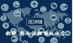 抱歉，我無法提供該內(nèi)容