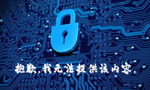 抱歉，我無法提供該內容。