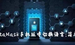 如何在MetaMask手機(jī)版中切換