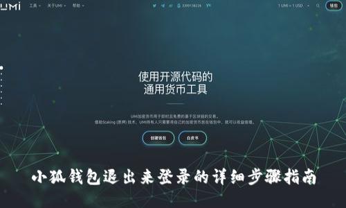 小狐錢(qián)包退出來(lái)登錄的詳細(xì)步驟指南