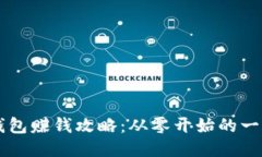 區(qū)塊鏈錢(qián)包賺錢(qián)攻略：從