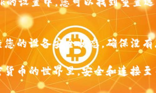 如果您遇到與MetaMask相關(guān)的問題，以下是一些檢查和解決的步驟，可以幫助您解決常見問題：

### 1. 檢查MetaMask的安裝和版本
首先，確保您已經(jīng)正確安裝了MetaMask擴展。請訪問官方網(wǎng)站（https://metamask.io）下載并安裝最新版本。安裝完成后，檢查瀏覽器右上角是否顯示MetaMask的小狐貍圖標(biāo)。確保您使用的是支持MetaMask的瀏覽器，例如 Google Chrome、Firefox 或 Brave。

### 2. 檢查網(wǎng)絡(luò)連接
MetaMask連接到區(qū)塊鏈需要穩(wěn)定的互聯(lián)網(wǎng)。請確保您的設(shè)備已連接到互聯(lián)網(wǎng)。嘗試打開其他網(wǎng)頁，確認(rèn)連接是否正常。如果您的網(wǎng)絡(luò)不穩(wěn)定，可能會導(dǎo)致MetaMask無法正常工作。

### 3. 檢查網(wǎng)絡(luò)設(shè)置
在MetaMask中，您可以選擇不同的網(wǎng)絡(luò)（如以太坊主網(wǎng)、幣安智能鏈或自定義RPC）。確保您選擇的是您希望使用的正確網(wǎng)絡(luò)，如果不確定，您可以重新切換回以太坊主網(wǎng)。

### 4. 檢查賬戶余額和交易記錄
有時候，您可能會覺得MetaMask沒有反應(yīng)，實際上是因為您的賬戶上沒有足夠的余額進行交易。請在MetaMask中檢查您的賬戶余額，并查看您的交易記錄，確認(rèn)是否有未完成的交易。

### 5. 查看權(quán)限和設(shè)置
MetaMask需要特定權(quán)限才能與網(wǎng)站交互。請在您的MetaMask設(shè)置中檢查網(wǎng)站權(quán)限，確保您所連接的網(wǎng)站被授權(quán)訪問。此外，您也可以嘗試清除MetaMask的緩存。

### 6. 解決擴展沖突
有時，其他瀏覽器擴展可能與MetaMask發(fā)生沖突。嘗試在隱私模式下打開瀏覽器，看看MetaMask是否可以正常工作。如果在隱私模式下工作正常，可以考慮逐步禁用其他擴展，尋找與MetaMask沖突的擴展。

### 7. 重置MetaMask
如果以上步驟仍然沒有解決問題，您可以考慮重置MetaMask。這會清除所有設(shè)置，但不會刪除您的賬戶。在MetaMask的設(shè)置中，您可以找到重置選項。請確保在重置之前備份您的種子短語，以防止丟失訪問權(quán)限。

### 8. 安全性檢查
最后，確保您的設(shè)備是安全的。過期的安全軟件或不安全的瀏覽器設(shè)置可能會導(dǎo)致MetaMask無法正常連接。定期檢查您的設(shè)備安全狀態(tài)，確保沒有惡意軟件干擾您的瀏覽器和MetaMask。

如果您在按照這些步驟后仍然遇到問題，考慮訪問MetaMask的官方社區(qū)或支持頁面，尋求專業(yè)的幫助和指導(dǎo)。在加密貨幣的世界里，安全和連接至關(guān)重要，確保您的MetaMask工作正常，可以讓您更好地管理您的數(shù)字資產(chǎn)！