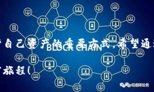   小狐錢包質(zhì)押怎么取？詳細(xì)步驟與注意事項(xiàng)解讀 / 
 guanjianci 小狐錢包, 質(zhì)押取款, 數(shù)字資產(chǎn) /guanjianci 

引言
在當(dāng)今數(shù)字化時(shí)代，越來(lái)越多的人開(kāi)始接觸和使用各種數(shù)字資產(chǎn)和加密貨幣。作為數(shù)字資產(chǎn)的一種管理工具，小狐錢包因其便捷和安全而受到廣泛歡迎。那么，對(duì)于那些在小狐錢包中進(jìn)行質(zhì)押的用戶來(lái)說(shuō)，如何順利提取質(zhì)押的資產(chǎn)呢？下面將詳細(xì)介紹小狐錢包質(zhì)押取款的流程和注意事項(xiàng)。

什么是小狐錢包質(zhì)押？
在進(jìn)入主題之前，我們需要先了解一下什么是質(zhì)押。質(zhì)押通常是指用戶將一定數(shù)量的數(shù)字貨幣鎖定在錢包中，以此獲得一定的收益或參與網(wǎng)絡(luò)的治理。在小狐錢包中，用戶可以通過(guò)質(zhì)押來(lái)獲得收益，這種方式既安全又便捷。不過(guò)，質(zhì)押并不是一個(gè)永久的狀態(tài)，用戶在某些時(shí)候是可以選擇提取質(zhì)押的資產(chǎn)。

小狐錢包質(zhì)押取款的步驟
接下來(lái)，我們來(lái)看看具體的取款步驟。雖然操作過(guò)程相對(duì)簡(jiǎn)單，但每一步都需要謹(jǐn)慎對(duì)待，以免造成不必要的損失。

h4第一步：打開(kāi)小狐錢包/h4
要想提取質(zhì)押的資產(chǎn)，首先需要確保你已經(jīng)下載并安裝好小狐錢包，并且成功注冊(cè)并登錄賬戶。如果你還沒(méi)有賬戶，記得查看錢包的官方網(wǎng)站或者應(yīng)用商店進(jìn)行安全下載。

h4第二步：查看質(zhì)押信息/h4
登錄成功后，在錢包的主界面找到“質(zhì)押”或者“收益”選項(xiàng)。點(diǎn)擊進(jìn)入后，你將看到當(dāng)前所質(zhì)押的資產(chǎn)及其收益情況。認(rèn)真查看這些信息是非常重要的，因?yàn)樗鼈冴P(guān)系到你后續(xù)的操作。

h4第三步：選擇提取選項(xiàng)/h4
在質(zhì)押界面，你會(huì)看到一個(gè)“提取”或“取出”的按鈕。點(diǎn)擊此按鈕，系統(tǒng)會(huì)彈出相關(guān)提示，要求你確認(rèn)是否真的要提取質(zhì)押的資產(chǎn)。此時(shí)，請(qǐng)務(wù)必仔細(xì)核對(duì)質(zhì)押信息，以確保無(wú)誤后再繼續(xù)操作。

h4第四步：確認(rèn)提取金額/h4
接下來(lái)的步驟是確認(rèn)提取金額。根據(jù)你的需要，選擇想要提取的金額，并再次確認(rèn)。小狐錢包一般會(huì)對(duì)每次提取的金額有一定的限制，因此在這個(gè)步驟中，需要提前了解這些規(guī)定。

h4第五步：輸入交易密碼/h4
為保障用戶資產(chǎn)的安全，小狐錢包會(huì)要求輸入交易密碼。這是你在注冊(cè)時(shí)設(shè)置的密碼，輸入后系統(tǒng)會(huì)對(duì)你的身份進(jìn)行驗(yàn)證。如果忘記密碼，可以通過(guò)相關(guān)流程進(jìn)行重置，但務(wù)必注意安全！

h4第六步：等待交易確認(rèn)/h4
一旦確認(rèn)提取，系統(tǒng)會(huì)進(jìn)入交易處理階段。這一過(guò)程可能會(huì)根據(jù)區(qū)塊鏈網(wǎng)絡(luò)的繁忙程度有所不同，通常情況下不會(huì)太久。在此期間，保持耐心，耐心等待交易的完成。多么令人振奮！當(dāng)你看到提取成功的提示時(shí)，說(shuō)明你的資產(chǎn)已經(jīng)成功轉(zhuǎn)回錢包！

注意事項(xiàng)
雖然提取質(zhì)押的過(guò)程相對(duì)簡(jiǎn)單，但在操作時(shí)有幾個(gè)注意事項(xiàng)需要強(qiáng)調(diào)，這對(duì)于保護(hù)你的數(shù)字資產(chǎn)至關(guān)重要。

h4確認(rèn)安全性/h4
確保你所使用的小狐錢包是從官網(wǎng)或可信的應(yīng)用商店下載的，避免下載盜版或假冒軟件，這樣可能會(huì)導(dǎo)致資產(chǎn)丟失。

h4檢查網(wǎng)絡(luò)狀態(tài)/h4
在提取資產(chǎn)前，確保網(wǎng)絡(luò)狀態(tài)穩(wěn)定。網(wǎng)絡(luò)不穩(wěn)定可能導(dǎo)致交易失敗，因而影響你的資產(chǎn)安全。

h4關(guān)注市場(chǎng)波動(dòng)/h4
質(zhì)押資產(chǎn)的價(jià)值是會(huì)根據(jù)市場(chǎng)行情波動(dòng)的。在選擇提取時(shí)間時(shí)，盡量避免在數(shù)字資產(chǎn)大幅波動(dòng)的時(shí)候進(jìn)行操作，以保障你的資金安全。

h4定期檢查賬戶/h4
即使在不進(jìn)行操作的時(shí)候，也建議定期查看賬戶的動(dòng)態(tài)，及時(shí)發(fā)現(xiàn)異常情況。這樣可以盡早采取措施，預(yù)防不必要的風(fēng)險(xiǎn)。

總結(jié)
小狐錢包質(zhì)押取款的過(guò)程相對(duì)簡(jiǎn)單明了，但在具體操作中，用戶仍需保持細(xì)心和謹(jǐn)慎。了解每一步的注意事項(xiàng)，保持對(duì)市場(chǎng)動(dòng)態(tài)的關(guān)注，都是保護(hù)自己資產(chǎn)的重要方式。希望通過(guò)本文的介紹，能夠幫助到在小狐錢包中質(zhì)押的用戶，讓他們順利提取資產(chǎn)，享受數(shù)字貨幣帶來(lái)的便利與收益！多么令人振奮的數(shù)字經(jīng)濟(jì)時(shí)代啊！

總之，在進(jìn)行質(zhì)押和提取的過(guò)程中，不僅要掌握操作步驟，更要對(duì)自己的投資有清晰的認(rèn)識(shí)。祝大家在數(shù)字資產(chǎn)的世界中收獲滿滿，開(kāi)啟新的財(cái)富旅程！