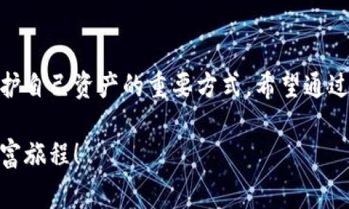   小狐錢包質(zhì)押怎么取？詳細(xì)步驟與注意事項(xiàng)解讀 / 
 guanjianci 小狐錢包, 質(zhì)押取款, 數(shù)字資產(chǎn) /guanjianci 

引言
在當(dāng)今數(shù)字化時(shí)代，越來(lái)越多的人開(kāi)始接觸和使用各種數(shù)字資產(chǎn)和加密貨幣。作為數(shù)字資產(chǎn)的一種管理工具，小狐錢包因其便捷和安全而受到廣泛歡迎。那么，對(duì)于那些在小狐錢包中進(jìn)行質(zhì)押的用戶來(lái)說(shuō)，如何順利提取質(zhì)押的資產(chǎn)呢？下面將詳細(xì)介紹小狐錢包質(zhì)押取款的流程和注意事項(xiàng)。

什么是小狐錢包質(zhì)押？
在進(jìn)入主題之前，我們需要先了解一下什么是質(zhì)押。質(zhì)押通常是指用戶將一定數(shù)量的數(shù)字貨幣鎖定在錢包中，以此獲得一定的收益或參與網(wǎng)絡(luò)的治理。在小狐錢包中，用戶可以通過(guò)質(zhì)押來(lái)獲得收益，這種方式既安全又便捷。不過(guò)，質(zhì)押并不是一個(gè)永久的狀態(tài)，用戶在某些時(shí)候是可以選擇提取質(zhì)押的資產(chǎn)。

小狐錢包質(zhì)押取款的步驟
接下來(lái)，我們來(lái)看看具體的取款步驟。雖然操作過(guò)程相對(duì)簡(jiǎn)單，但每一步都需要謹(jǐn)慎對(duì)待，以免造成不必要的損失。

h4第一步：打開(kāi)小狐錢包/h4
要想提取質(zhì)押的資產(chǎn)，首先需要確保你已經(jīng)下載并安裝好小狐錢包，并且成功注冊(cè)并登錄賬戶。如果你還沒(méi)有賬戶，記得查看錢包的官方網(wǎng)站或者應(yīng)用商店進(jìn)行安全下載。

h4第二步：查看質(zhì)押信息/h4
登錄成功后，在錢包的主界面找到“質(zhì)押”或者“收益”選項(xiàng)。點(diǎn)擊進(jìn)入后，你將看到當(dāng)前所質(zhì)押的資產(chǎn)及其收益情況。認(rèn)真查看這些信息是非常重要的，因?yàn)樗鼈冴P(guān)系到你后續(xù)的操作。

h4第三步：選擇提取選項(xiàng)/h4
在質(zhì)押界面，你會(huì)看到一個(gè)“提取”或“取出”的按鈕。點(diǎn)擊此按鈕，系統(tǒng)會(huì)彈出相關(guān)提示，要求你確認(rèn)是否真的要提取質(zhì)押的資產(chǎn)。此時(shí)，請(qǐng)務(wù)必仔細(xì)核對(duì)質(zhì)押信息，以確保無(wú)誤后再繼續(xù)操作。

h4第四步：確認(rèn)提取金額/h4
接下來(lái)的步驟是確認(rèn)提取金額。根據(jù)你的需要，選擇想要提取的金額，并再次確認(rèn)。小狐錢包一般會(huì)對(duì)每次提取的金額有一定的限制，因此在這個(gè)步驟中，需要提前了解這些規(guī)定。

h4第五步：輸入交易密碼/h4
為保障用戶資產(chǎn)的安全，小狐錢包會(huì)要求輸入交易密碼。這是你在注冊(cè)時(shí)設(shè)置的密碼，輸入后系統(tǒng)會(huì)對(duì)你的身份進(jìn)行驗(yàn)證。如果忘記密碼，可以通過(guò)相關(guān)流程進(jìn)行重置，但務(wù)必注意安全！

h4第六步：等待交易確認(rèn)/h4
一旦確認(rèn)提取，系統(tǒng)會(huì)進(jìn)入交易處理階段。這一過(guò)程可能會(huì)根據(jù)區(qū)塊鏈網(wǎng)絡(luò)的繁忙程度有所不同，通常情況下不會(huì)太久。在此期間，保持耐心，耐心等待交易的完成。多么令人振奮！當(dāng)你看到提取成功的提示時(shí)，說(shuō)明你的資產(chǎn)已經(jīng)成功轉(zhuǎn)回錢包！

注意事項(xiàng)
雖然提取質(zhì)押的過(guò)程相對(duì)簡(jiǎn)單，但在操作時(shí)有幾個(gè)注意事項(xiàng)需要強(qiáng)調(diào)，這對(duì)于保護(hù)你的數(shù)字資產(chǎn)至關(guān)重要。

h4確認(rèn)安全性/h4
確保你所使用的小狐錢包是從官網(wǎng)或可信的應(yīng)用商店下載的，避免下載盜版或假冒軟件，這樣可能會(huì)導(dǎo)致資產(chǎn)丟失。

h4檢查網(wǎng)絡(luò)狀態(tài)/h4
在提取資產(chǎn)前，確保網(wǎng)絡(luò)狀態(tài)穩(wěn)定。網(wǎng)絡(luò)不穩(wěn)定可能導(dǎo)致交易失敗，因而影響你的資產(chǎn)安全。

h4關(guān)注市場(chǎng)波動(dòng)/h4
質(zhì)押資產(chǎn)的價(jià)值是會(huì)根據(jù)市場(chǎng)行情波動(dòng)的。在選擇提取時(shí)間時(shí)，盡量避免在數(shù)字資產(chǎn)大幅波動(dòng)的時(shí)候進(jìn)行操作，以保障你的資金安全。

h4定期檢查賬戶/h4
即使在不進(jìn)行操作的時(shí)候，也建議定期查看賬戶的動(dòng)態(tài)，及時(shí)發(fā)現(xiàn)異常情況。這樣可以盡早采取措施，預(yù)防不必要的風(fēng)險(xiǎn)。

總結(jié)
小狐錢包質(zhì)押取款的過(guò)程相對(duì)簡(jiǎn)單明了，但在具體操作中，用戶仍需保持細(xì)心和謹(jǐn)慎。了解每一步的注意事項(xiàng)，保持對(duì)市場(chǎng)動(dòng)態(tài)的關(guān)注，都是保護(hù)自己資產(chǎn)的重要方式。希望通過(guò)本文的介紹，能夠幫助到在小狐錢包中質(zhì)押的用戶，讓他們順利提取資產(chǎn)，享受數(shù)字貨幣帶來(lái)的便利與收益！多么令人振奮的數(shù)字經(jīng)濟(jì)時(shí)代??！

總之，在進(jìn)行質(zhì)押和提取的過(guò)程中，不僅要掌握操作步驟，更要對(duì)自己的投資有清晰的認(rèn)識(shí)。祝大家在數(shù)字資產(chǎn)的世界中收獲滿滿，開(kāi)啟新的財(cái)富旅程！