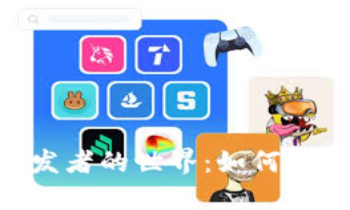 探索MetaMask開發(fā)者的世界：如何構建與區(qū)塊鏈的橋梁