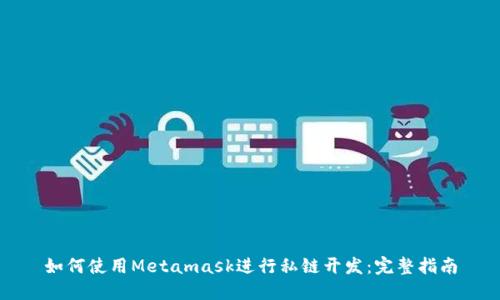 如何使用Metamask進(jìn)行私鏈開(kāi)發(fā)：完整指南