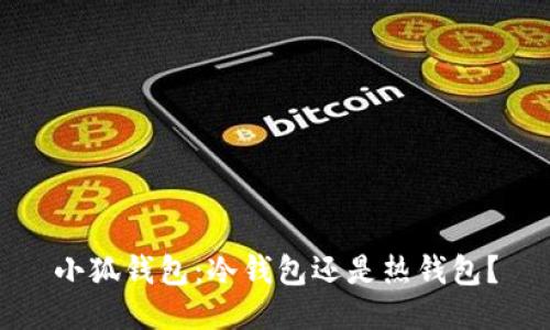 小狐錢包：冷錢包還是熱錢包？