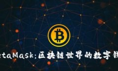 MetaMask：區(qū)塊鏈?zhǔn)澜绲臄?shù)字