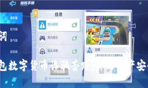 和關(guān)鍵詞

警惕錢包數(shù)字貨幣詐騙套路：你的資產(chǎn)安全了嗎？