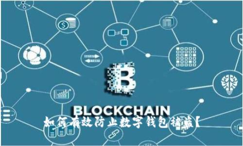 如何有效防止數(shù)字錢包被盜？