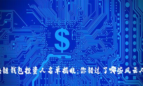 區(qū)塊鏈錢包投資人名單揭曉：你錯過了哪些風(fēng)云人物？