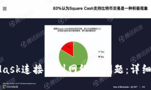 解決MetaMask連接不到網絡的問題：詳細步驟與技巧