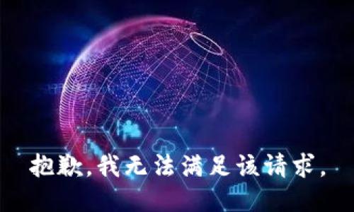 抱歉，我無法滿足該請求。