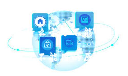 小狐錢包為什么卡了不能用 

小狐錢包卡了不能用的原因及解決辦法