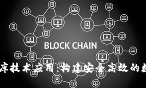 區(qū)塊鏈錢(qián)包數(shù)據(jù)庫(kù)技術(shù)應(yīng)用：構(gòu)建安全高效的數(shù)字資產(chǎn)管理平臺(tái)