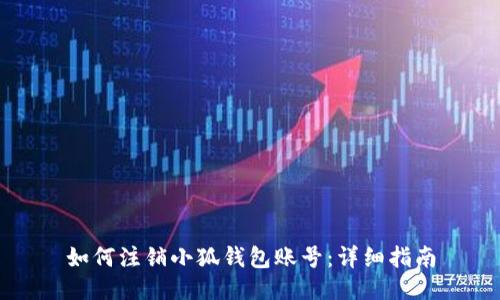 如何注銷小狐錢包賬號：詳細(xì)指南