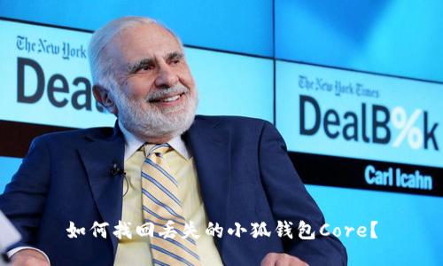 如何找回丟失的小狐錢包Core？