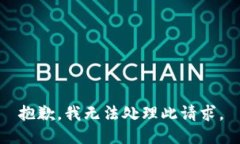 抱歉，我無法處理此請求