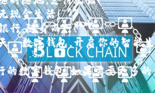 以下是幾個銀行數(shù)字錢包的宣傳標(biāo)語，您可以根據(jù)需要進(jìn)行選擇和調(diào)整：

1. **“輕松支付，盡在掌握—讓銀行服務(wù)觸手可及！”**
2. **“安全儲值，便捷消費—未來銀行，就在你的口袋里！”**
3. **“智慧錢包，讓生活更簡單—隨時隨地，支付無憂！”**
4. **“數(shù)字化時代，掌中寶—暢享無現(xiàn)金生活！”**
5. **“連接未來，智享支付—你的銀行，隨身而行！”**
6. **“攜手銀行，追尋更美好的明天—數(shù)字錢包，開啟你的智能生活！”**

希望這些標(biāo)語能夠幫助您宣傳銀行的數(shù)字錢包！如果需要更多的創(chuàng)意或者更具體的方向，請告知我！