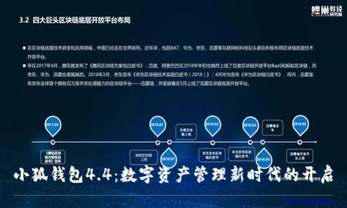 小狐錢包4.4：數(shù)字資產(chǎn)管理新時代的開啟