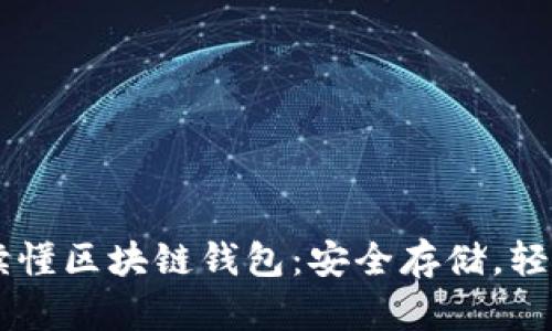 一文讀懂區(qū)塊鏈錢包：安全存儲(chǔ)，輕松交易