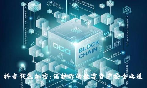 抖音錢(qián)包加密：保護(hù)你的數(shù)字資產(chǎn)安全之道