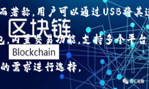 國(guó)外常見(jiàn)的加密錢(qián)包有很多種，以下是一些知名的加密錢(qián)包名稱(chēng)：

1. **Coinbase Wallet**：這是一款由Coinbase推出的加密錢(qián)包，支持多種加密貨幣，用戶可以安全地存儲(chǔ)和管理他們的數(shù)字資產(chǎn)。

2. **MetaMask**：一款熱門(mén)的以太坊和ERC-20代幣錢(qián)包，廣泛用于DeFi應(yīng)用和NFT市場(chǎng)，與瀏覽器集成便利，用戶可以輕松管理以太坊資產(chǎn)。

3. **Trust Wallet**：由Binance收購(gòu)的移動(dòng)端錢(qián)包，支持多個(gè)區(qū)塊鏈和加密貨幣，非常適合新手用戶。

4. **Ledger Nano S/X**：這是一種硬件錢(qián)包，提供極高的安全性，適合長(zhǎng)期存儲(chǔ)大量加密貨幣的用戶。

5. **Trezor**：另一種知名的硬件錢(qián)包，以其高安全性而著稱(chēng)，用戶可以通過(guò)USB將其連接至計(jì)算機(jī)管理資產(chǎn)。

6. **Exodus**：一款用戶友好的多幣種桌面和移動(dòng)錢(qián)包，內(nèi)置交易功能，支持多個(gè)平臺(tái)。

這些錢(qián)包各有其獨(dú)特的功能和優(yōu)勢(shì)，用戶可以根據(jù)自己的需求進(jìn)行選擇。