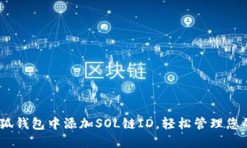 如何在小狐錢包中添加SOL鏈ID，輕松管理您的SOL資產(chǎn)